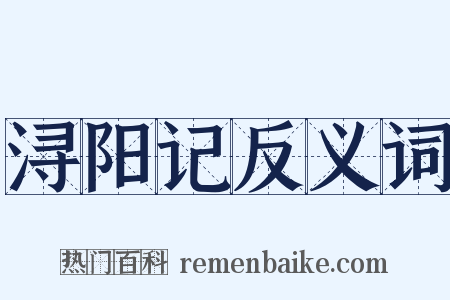 浔阳记反义词是什么意思的图片